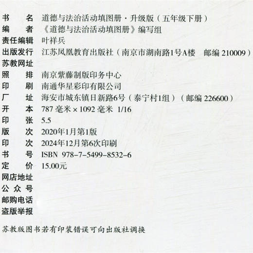 2025年春 道德与法治活动填图册 五年级下册 升级版统编版5下含参考答案小学道德与法治同步练习 配人教版课本 江苏凤凰教育出版社 商品图1