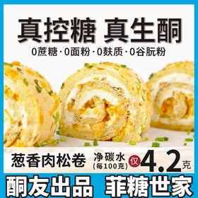 【酮友食品】控糖生酮蛋糕爆浆肉松卷无面粉无糖精点心糕点菲糖世家