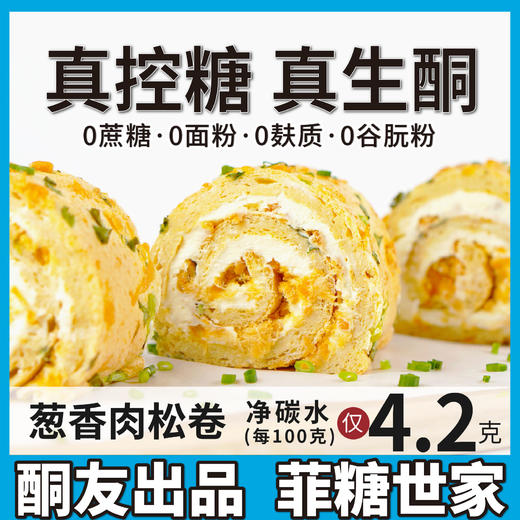 【酮友食品】控糖生酮蛋糕爆浆肉松卷无面粉无糖精点心糕点菲糖世家 商品图0