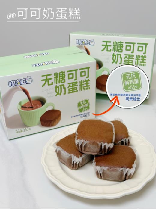 ❤️【叮咚熊无糖可可奶蛋糕】“55%无抗鲜鸡蛋打底的真·蛋香蛋糕，双重可可，💦解馋没罪恶感！” 🔥 这款蛋糕凭什么让人一口沦陷？👉3大必买理由！ 商品图0