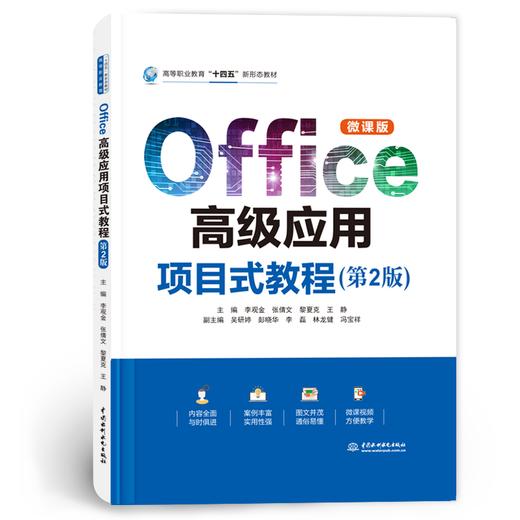 Office高级应用项目式教程（第2版）（高等职业教育“十四五”新形态教材） 商品图0