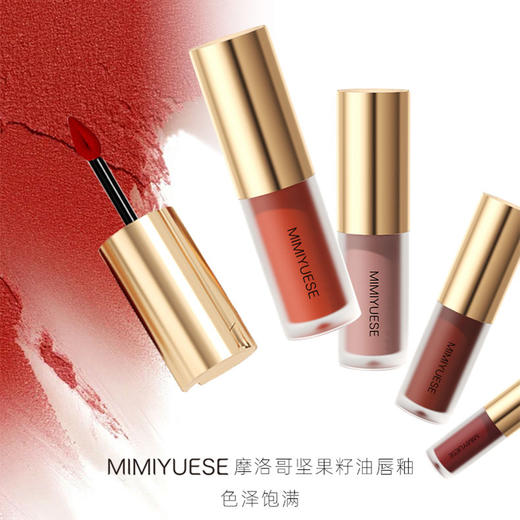新品上市🎊秘密悦色 摩洛哥坚果籽油唇釉 4.5g 商品图2