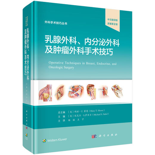 乳腺外科内分泌外科及肿瘤外科手术技巧 中文翻译版原著第2版 杨猛 王宁 涵盖了从基础解剖知识到最新手术技术的各个方面科学出版社 商品图1