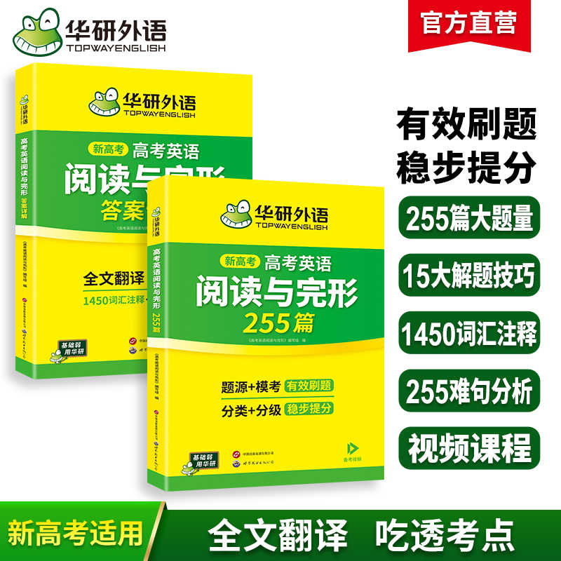 华研外语 备考2026年新高考 高考英语阅读理解与完形填空必刷题 原创+模拟；255篇专项训练 阅读七选五 高考英语模拟题 词汇+难句分析 配译文  两册装