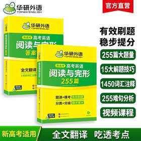 华研外语 备考2026年新高考 高考英语阅读理解与完形填空必刷题 原创+模拟；255篇专项训练 阅读七选五 高考英语模拟题 词汇+难句分析 配译文  两册装