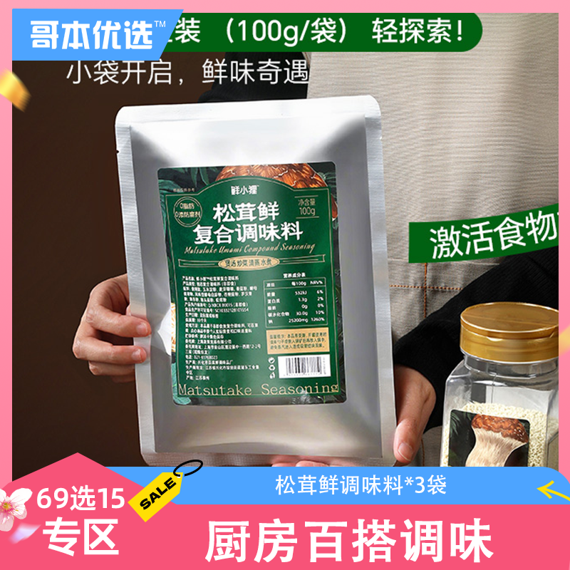 【69选15】【3袋】松茸鲜调味料