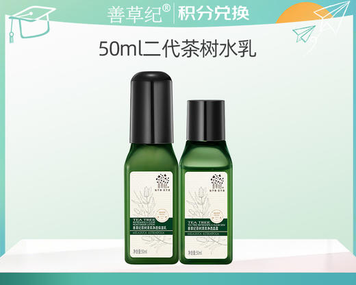 【积分换购】二代茶树控油学生祛痘50ml水+50ml乳 商品图0