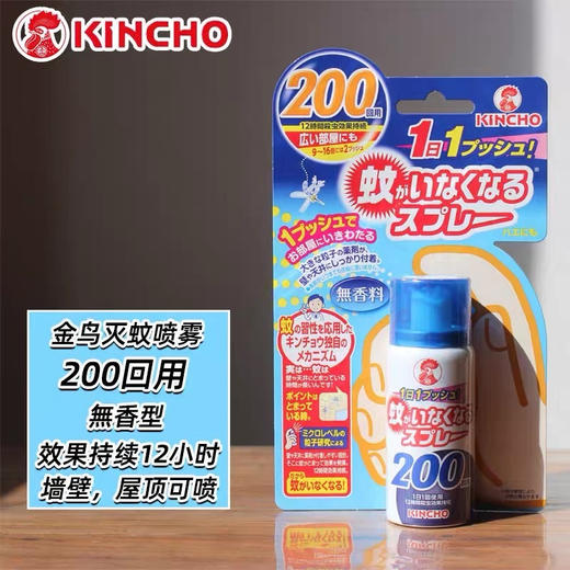 kincho日本金鸟驱蚊喷雾家用驱蚊水灭蚊神器室内防蚊喷雾45ml/瓶 商品图0