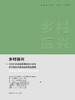 乡村振兴——2020年全国高等院校大学生乡村规划方案竞赛优秀成果集 商品缩略图2