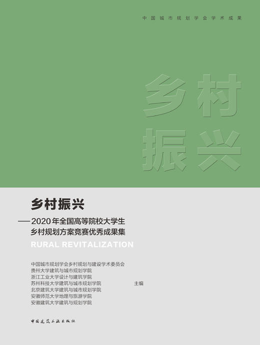 乡村振兴——2020年全国高等院校大学生乡村规划方案竞赛优秀成果集 商品图2