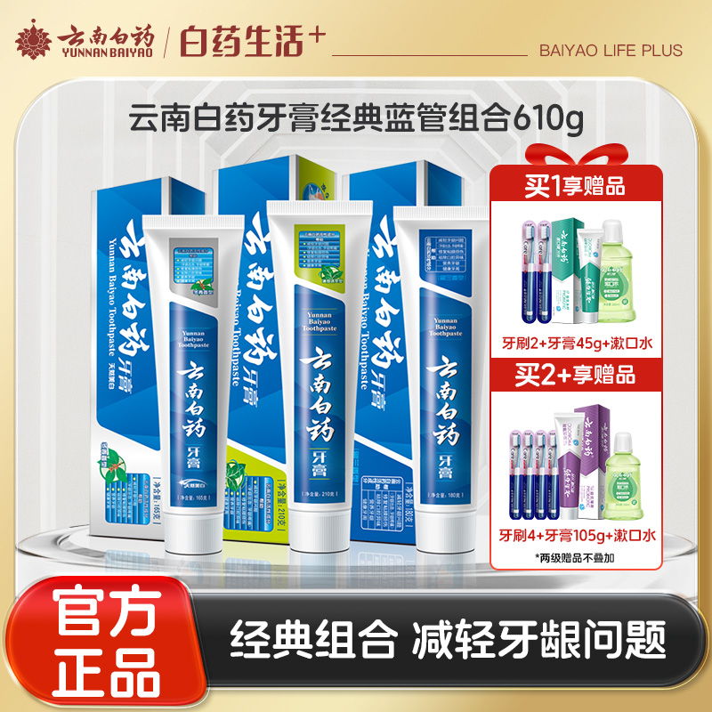 【官方正品】云南白药牙膏经典款熬夜三宝薄荷清爽留兰香冬青香型435g组合