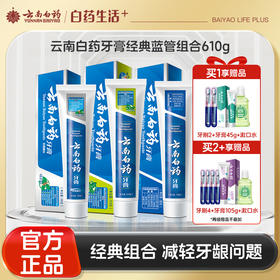 【官方正品】云南白药牙膏经典款熬夜三宝薄荷清爽留兰香冬青香型435g组合