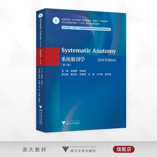 Systematic Anatomy（2nd Edition）（系统解剖学（第二版））/浙江省普通本科高校“十四五”重点立项建设教材/张晓明/刘海岩主编/浙江大学出版社 商品图0