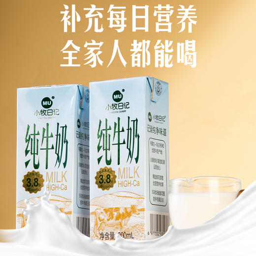 严选 | 小牧日记内蒙古纯牛奶 200ml*10盒/箱 蛋白质含量3.8克 配料表只有生牛乳 商品图3