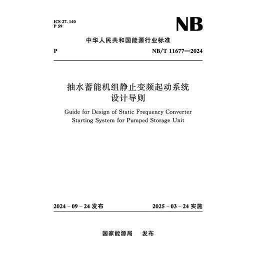 抽水蓄能机组静止变频起动系统设计导则 （NB/T 11677—2024） 商品图0