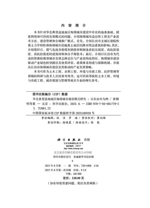 华北典型盆地地区海绵城市建设模式研究——以长治市为例 商品图2
