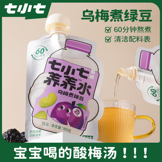 七小七养养水乌梅煮绿豆苹果汁儿童版酸梅汤饮料独立包装夏日饮品 商品图0