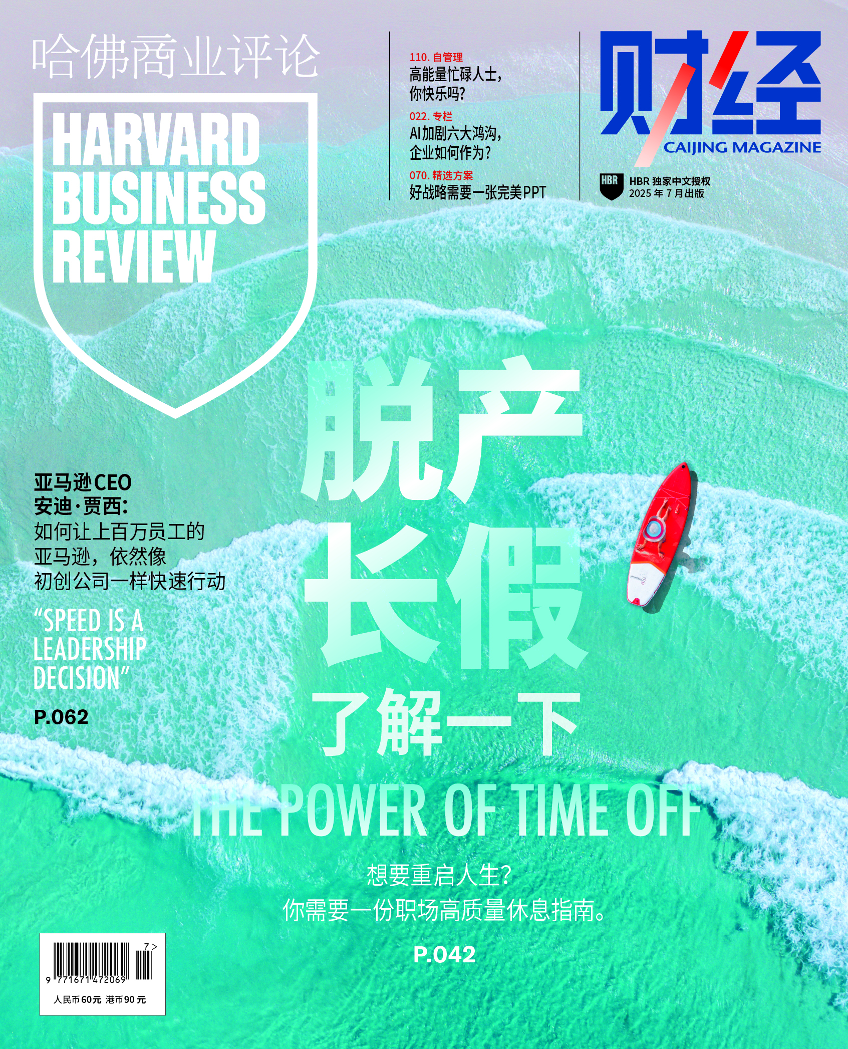 哈佛商业评论中国2025年第7期 - 脱产长假了解一下