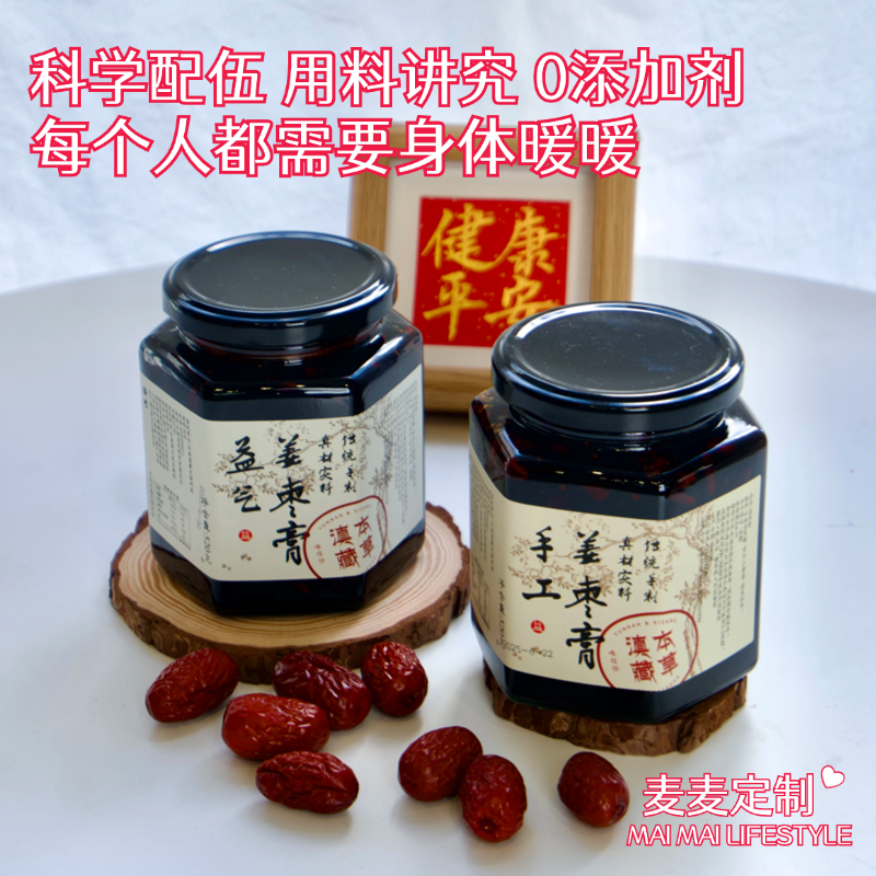 【姜枣膏】每个人都需要身体暖暖的！科学配伍，用料讲究，0添加剂，纯手工慢火熬制！提升qi//色，高滋补！【DZ-J仓】