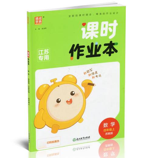 包邮 课时作业本数学4上 苏教版2025秋 小学四年级上册 含试卷 含答案与解析 小学生用书 小学教辅  浙江教育出版社 商品图1