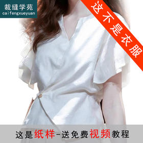 裁缝学苑AS523 法式V领短袖衬衫纸样女装棉麻短款小衫上衣样板