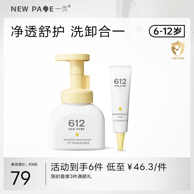 【278任选3件】newpage一页612学龄柔净洁面泡洗面奶洁面乳学生男女