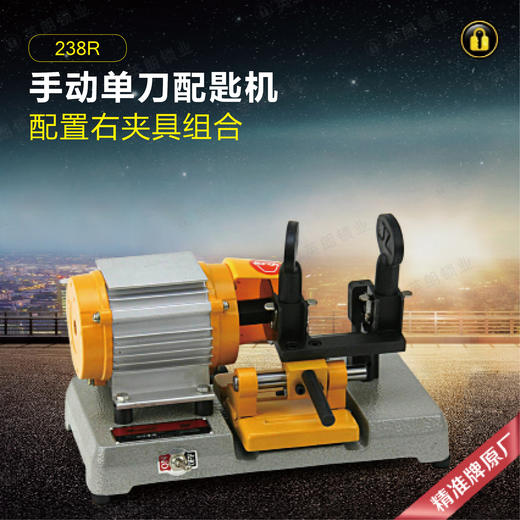 精准牌配匙机238R 商品图0