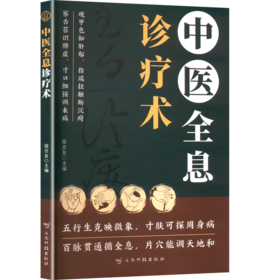 中医全息诊疗术