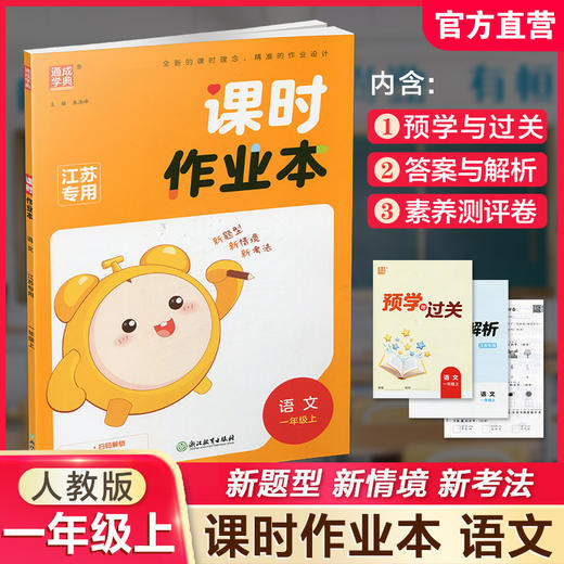 2025年秋 语文课时作业本1上  配人教版 部编版 一年级上 小学教辅 学生用书 新题型 新情境 新考法 语文习题集 江苏专用 同步教辅 商品图0