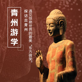12.26-28 |青州游学| 用2天时间，探访古青州地区，遇见惊艳世界的“东方微笑”