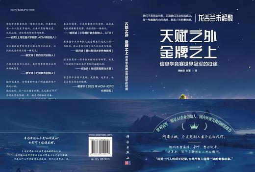 天赋之外、金牌之上——信息学竞赛世界冠军的征途 商品图3