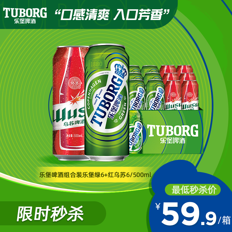 【乌苏秒杀日】乐堡啤酒组合装 乐堡绿6+红乌苏6/500ml*12罐