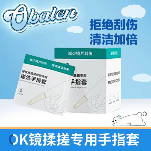 OK镜揉搓专用手指套 商品图0