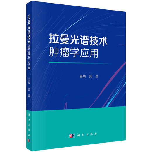 拉曼光谱技术肿瘤学应用 张蔷 系统阐述了拉曼光谱技术在血液系统肿瘤头颈部肿瘤女性恶性肿瘤筛查和早诊早治中的应用 科学出版社 商品图1