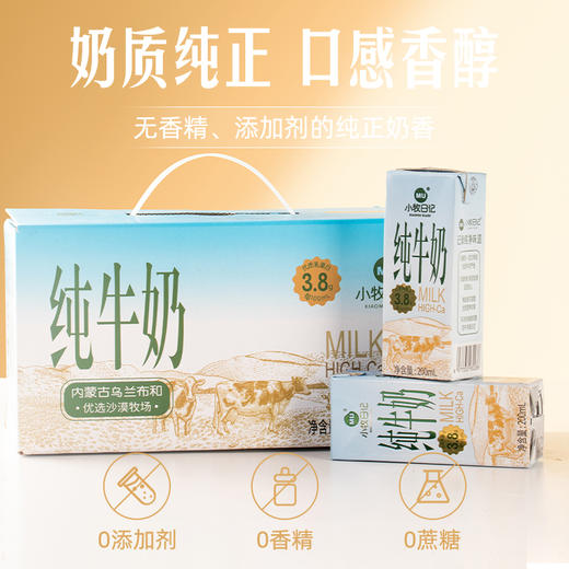 严选 | 小牧日记内蒙古纯牛奶 200ml*10盒/箱 蛋白质含量3.8克 配料表只有生牛乳 商品图2