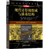 现代计算机组成与体系结构（原书第2版） 商品缩略图0