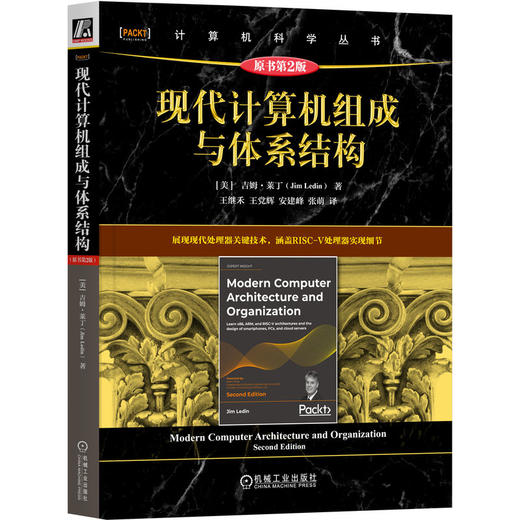 现代计算机组成与体系结构（原书第2版） 商品图0
