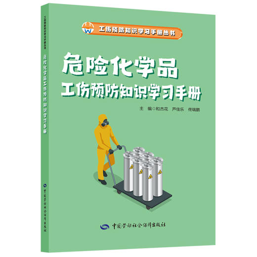 工伤预防知识学习手册系列从书 商品图9