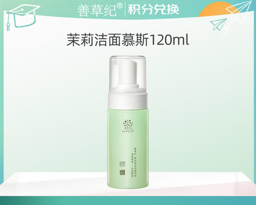 【积分换购】茉莉温和氨基酸洁面慕斯泡泡120ml 商品图0