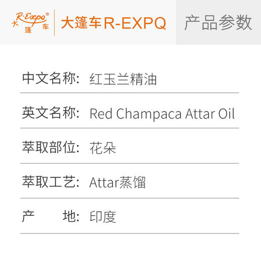 红玉兰精油 印度attar油芳疗护理香氛调香居家空间香薰大篷车精油 商品图2