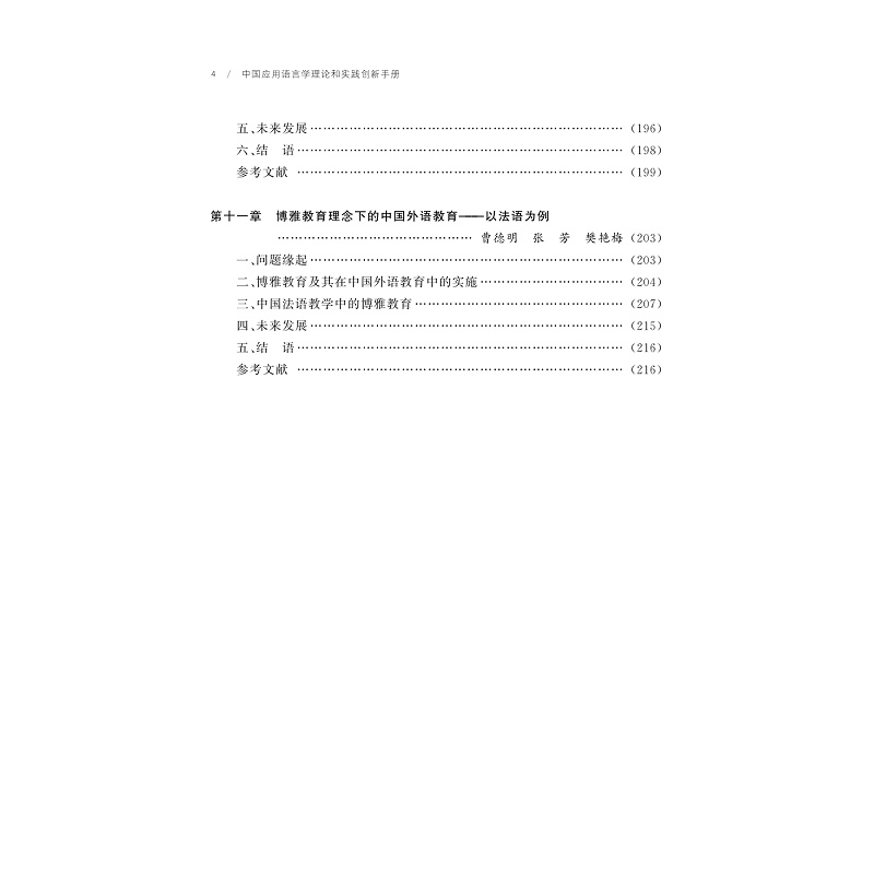 试读PDF-9787308257800(1-1)-中国应用语言学理论和实践创新手册_013.jpg