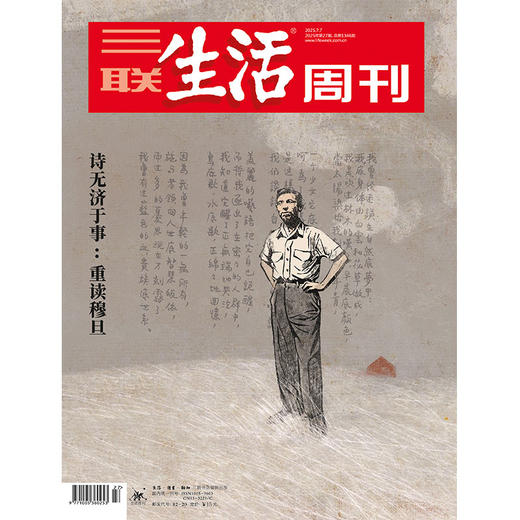 【三联生活周刊】2025年第27期1346 诗无济于事 ：重读穆旦 商品图0
