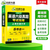 华研外语 英语六级真题指南 备考2025年12月大学英语四六级历年考试真题词汇单词书阅读理解听力翻译写作文预测专项训练习题资料cet6 商品缩略图2