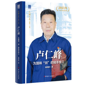大国工匠人物传 卢仁峰为国铸“剑”的独手焊工