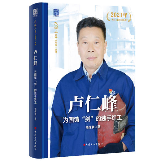 大国工匠人物传第二辑 郑志明 胡胜 戴振涛 田得梅 何小虎 徐立平 谭文波 朱恒银 冯新岩 卢仁峰 夏立 中国工人出版社 商品图5