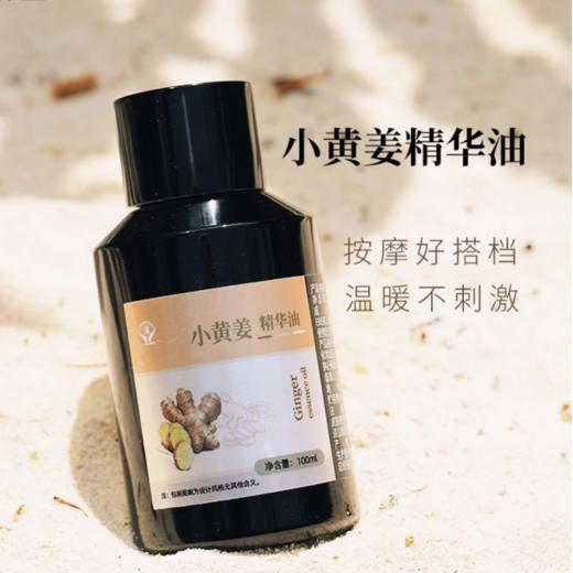 菜头商城 小黄姜精华油 100毫升 商品图1