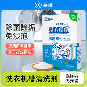 【金属无腐蚀 不同机型放心用】净狮免浸泡型洗衣机槽清洁剂 除菌又除霉 拒绝衣物交叉感染