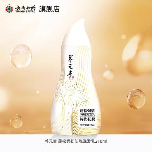 【官方正品】云南白药养元青防脱洗发露210ml健发柔顺蓬松发丝植萃精华特妆认证金葫芦 商品图2