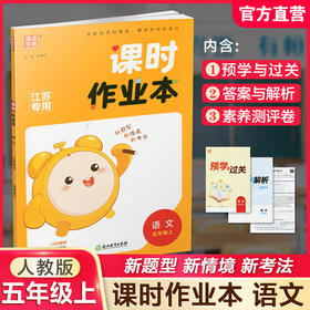 2025年秋 语文课时作业本5上 配人教部编版 小学同步教辅  五年级上 江苏专用 同步教辅 课时教辅单元期中期末练习