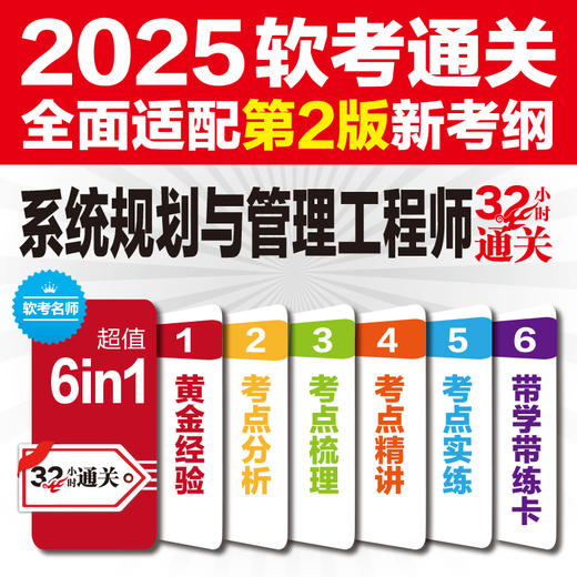 系统规划与管理师考试32小时通关（第二版） 商品图2